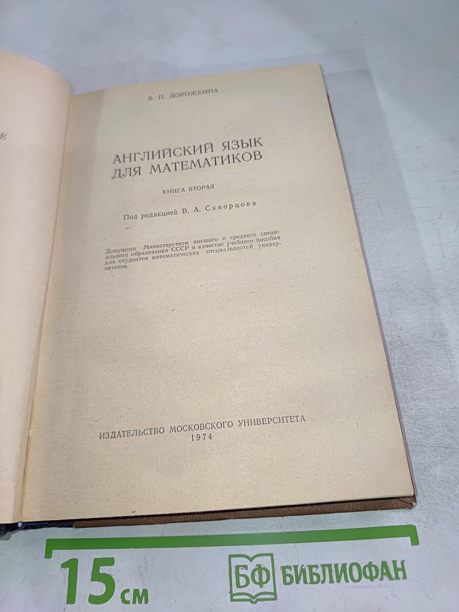 Английский язык для математиков. Книга вторая