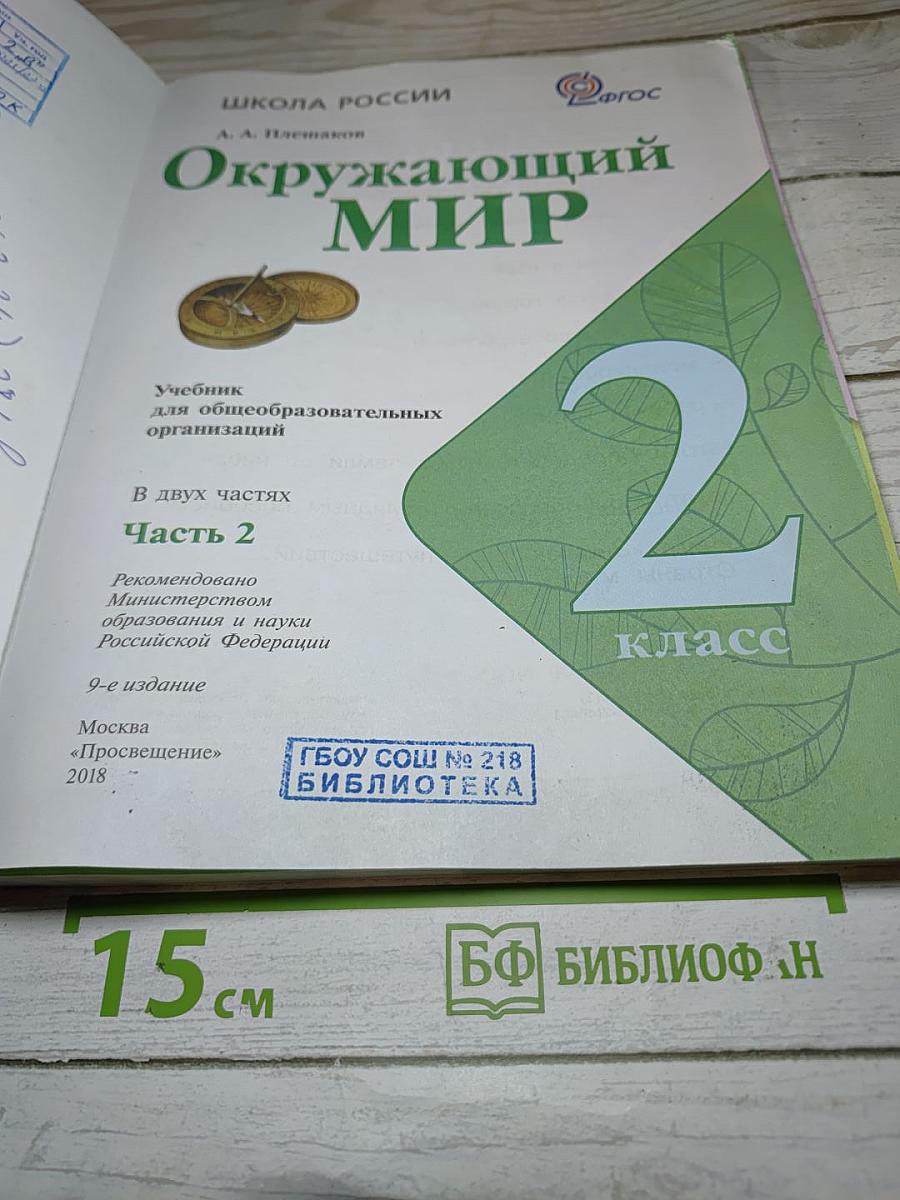 Окружающий мир. 2 класс. Часть 2