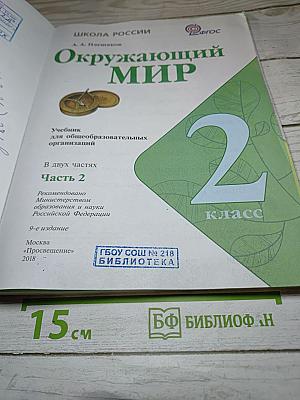 Окружающий мир. 2 класс. Часть 2