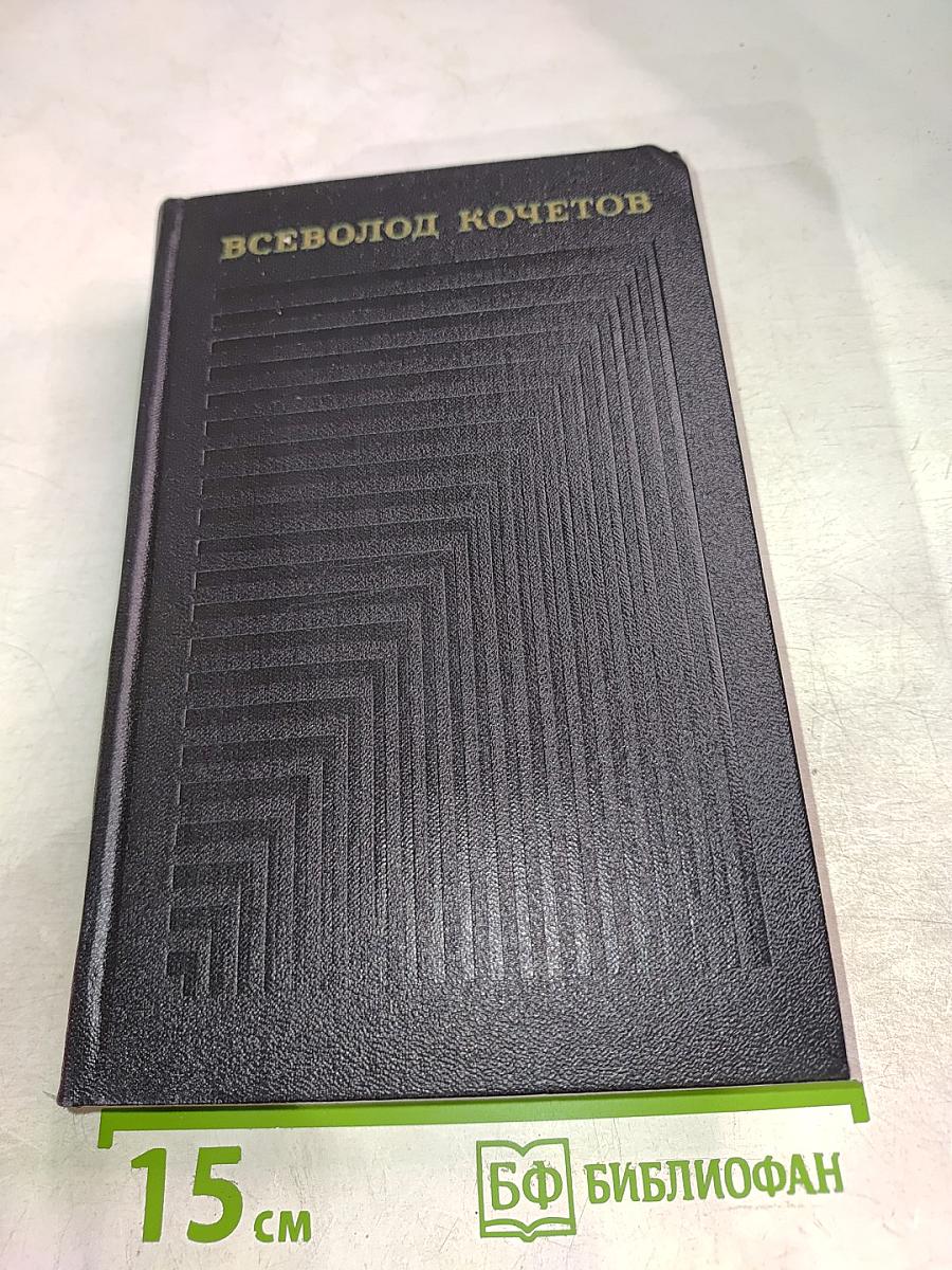 Собрание сочинений. Том четвертый. Секретарь обкома. Роман