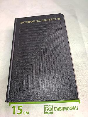 Собрание сочинений. Том четвертый. Секретарь обкома. Роман