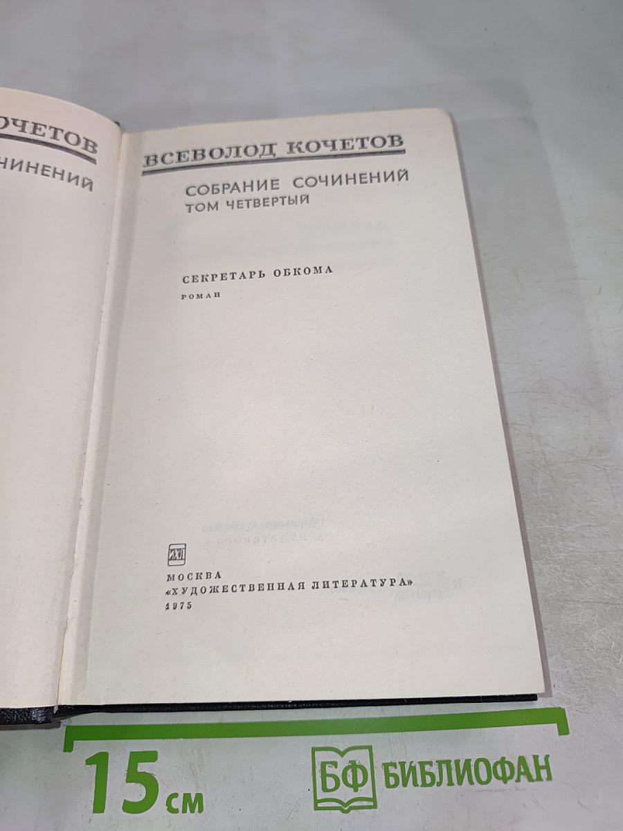 Собрание сочинений. Том четвертый. Секретарь обкома. Роман