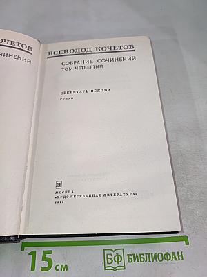 Собрание сочинений. Том четвертый. Секретарь обкома. Роман