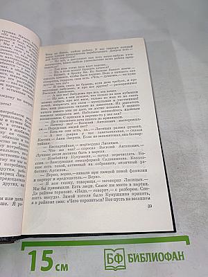 Собрание сочинений. Том четвертый. Секретарь обкома. Роман