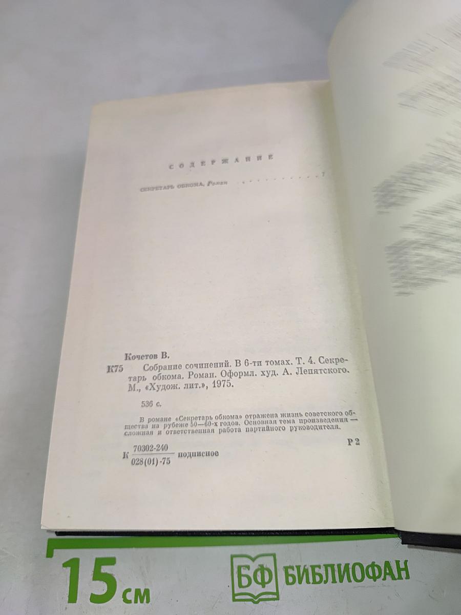 Собрание сочинений. Том четвертый. Секретарь обкома. Роман