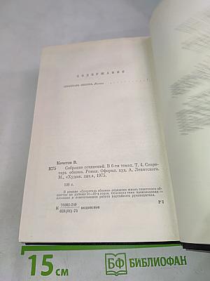 Собрание сочинений. Том четвертый. Секретарь обкома. Роман