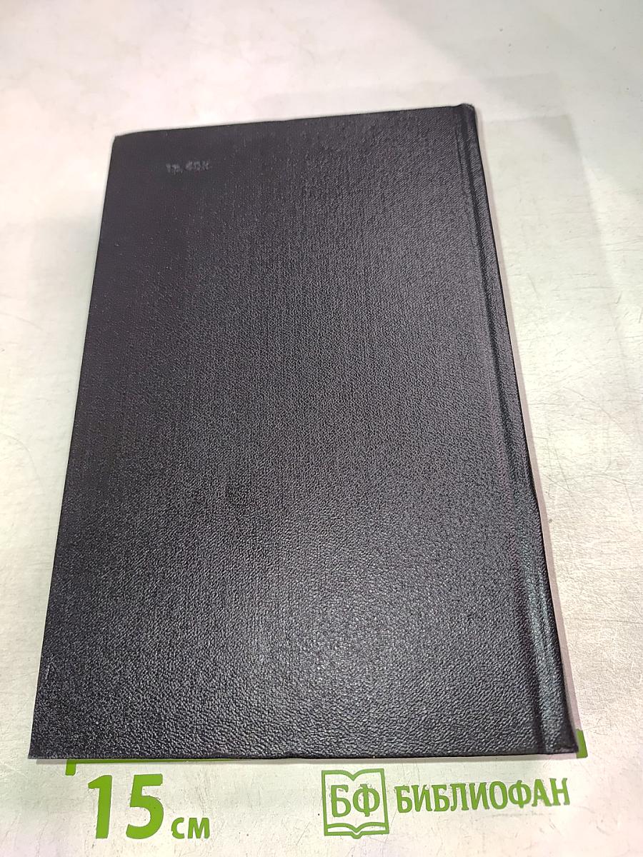 Собрание сочинений. Том четвертый. Секретарь обкома. Роман