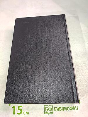 Собрание сочинений. Том четвертый. Секретарь обкома. Роман