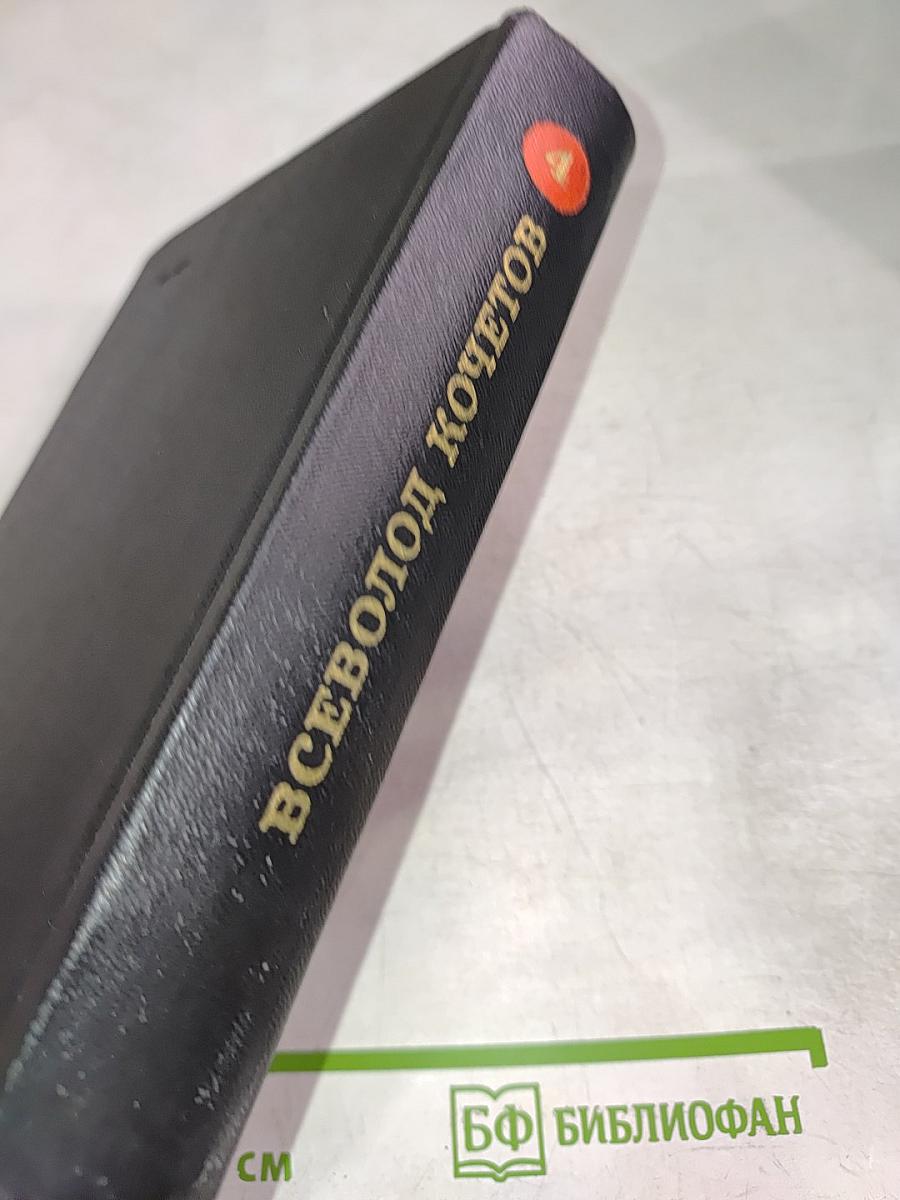 Собрание сочинений. Том четвертый. Секретарь обкома. Роман