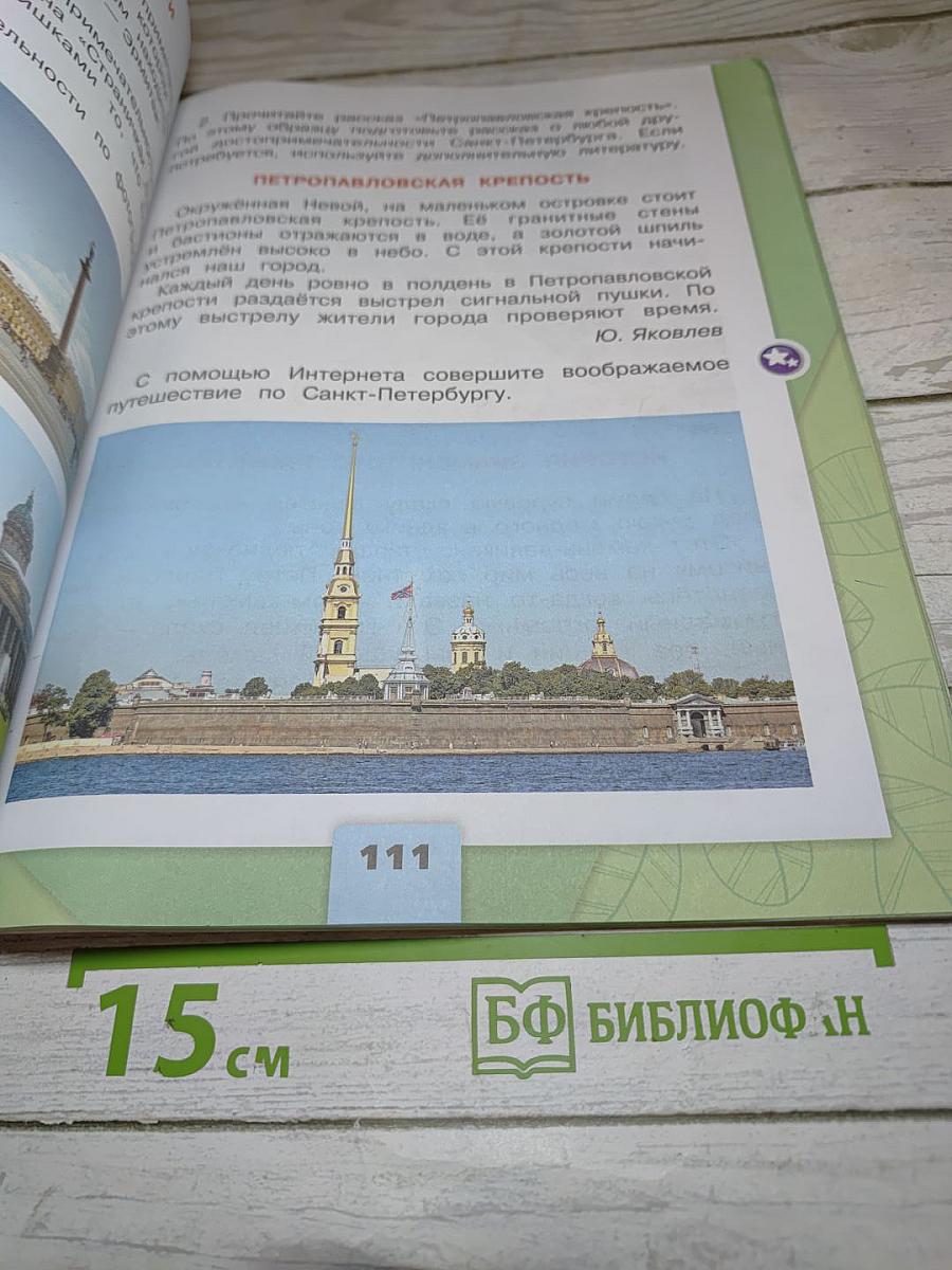 Окружающий мир. 2 класс. Часть 2