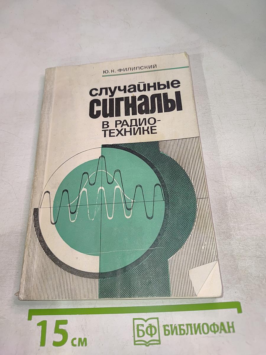 Случайные сигналы в радиотехнике