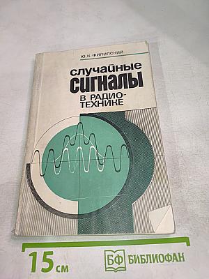 Случайные сигналы в радиотехнике