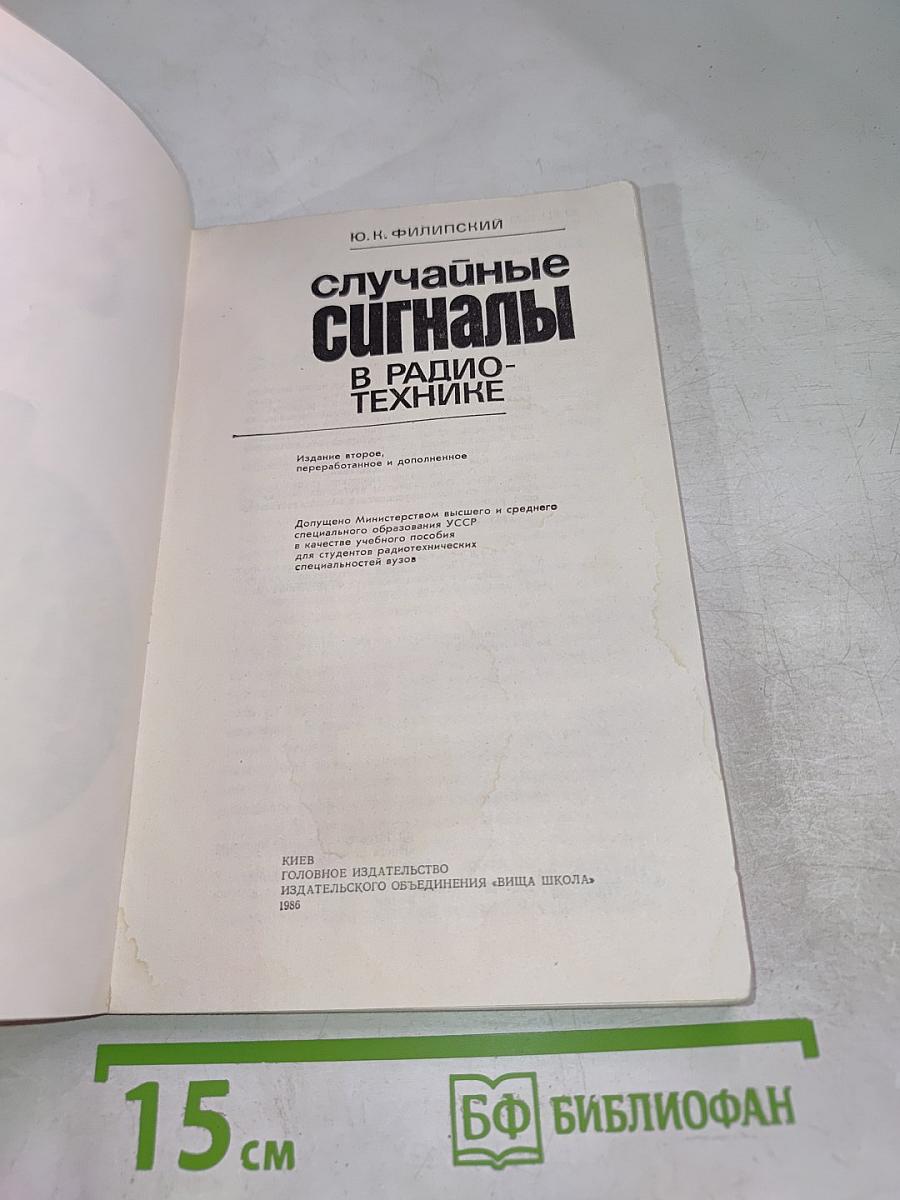 Случайные сигналы в радиотехнике