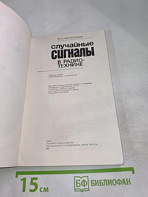 Случайные сигналы в радиотехнике