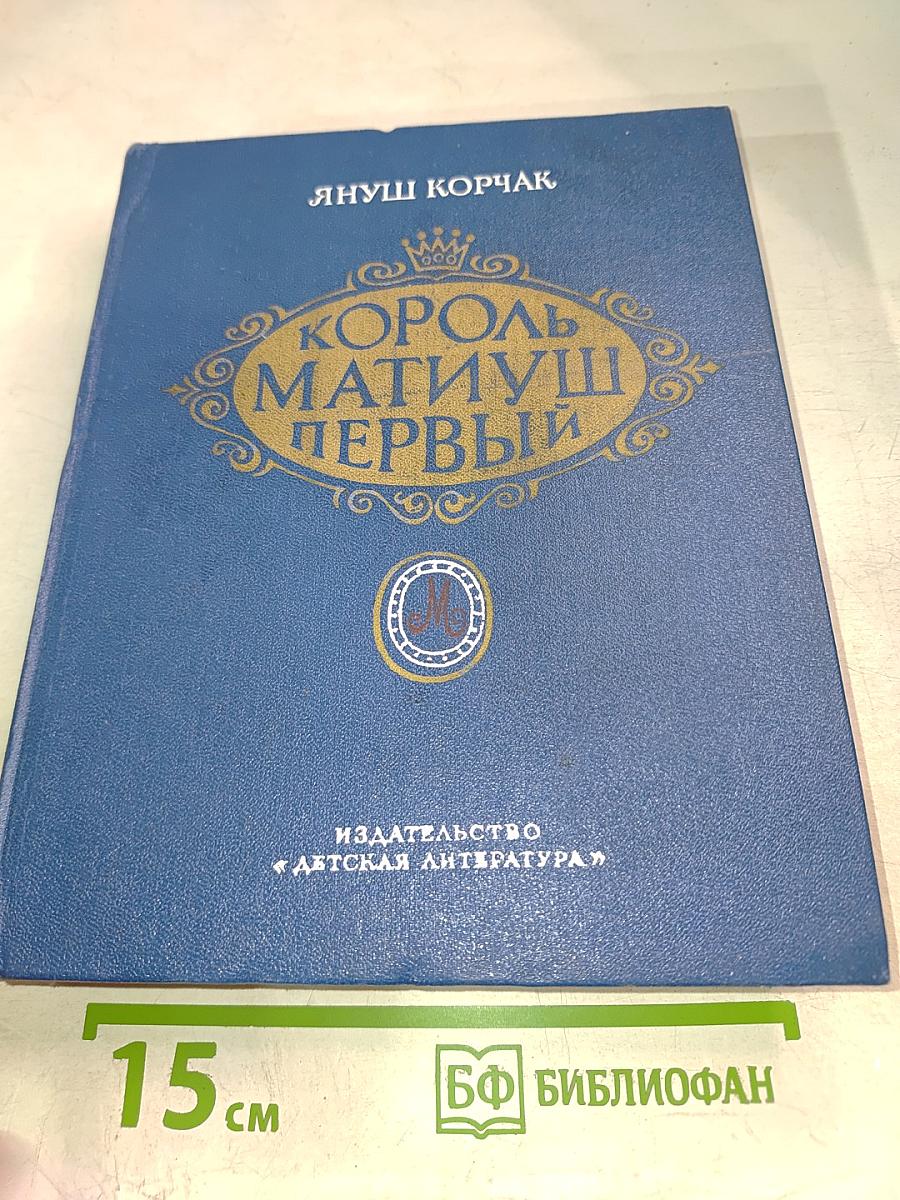 Король Матиуш Первый