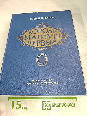 Король Матиуш Первый