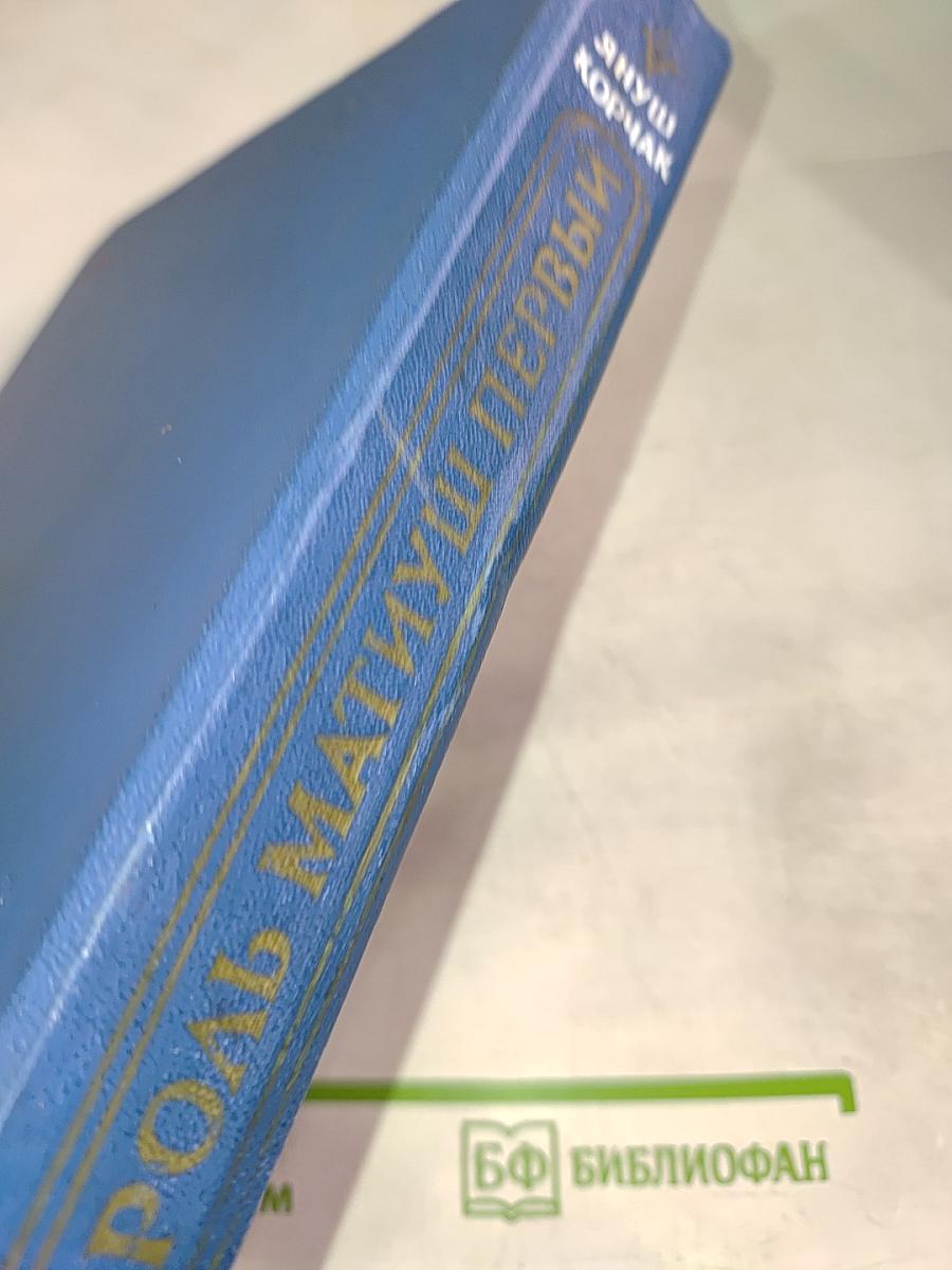 Король Матиуш Первый