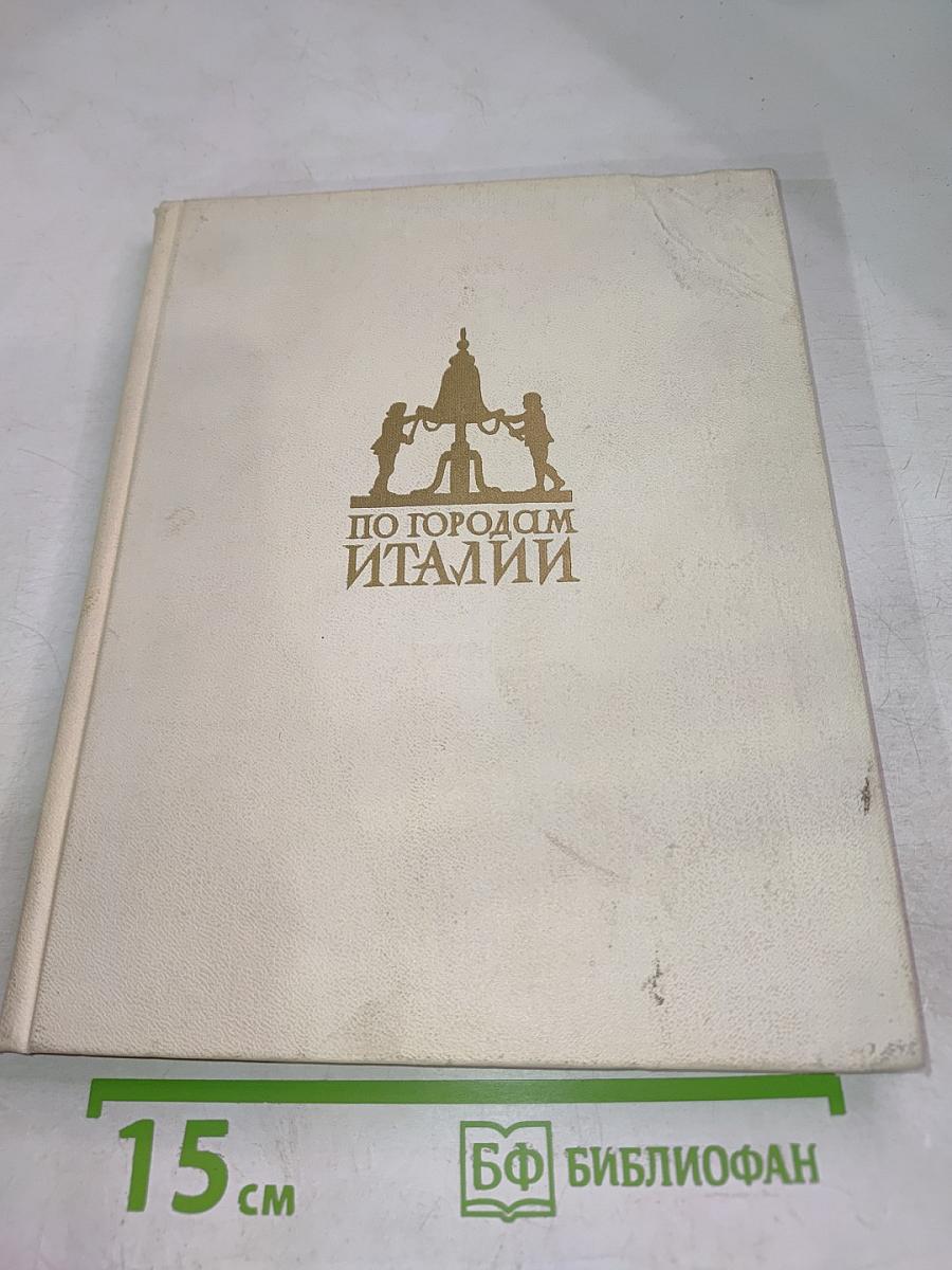 По городам Италии