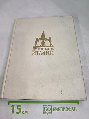 По городам Италии