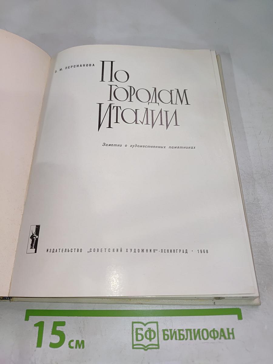 По городам Италии