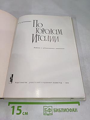 По городам Италии