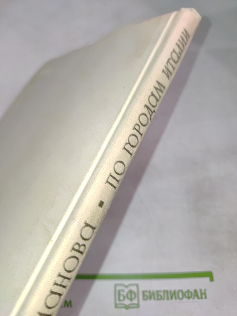 По городам Италии