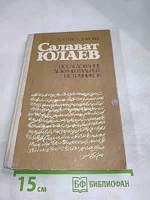 Салават Юлаев: Исследование документальных источников