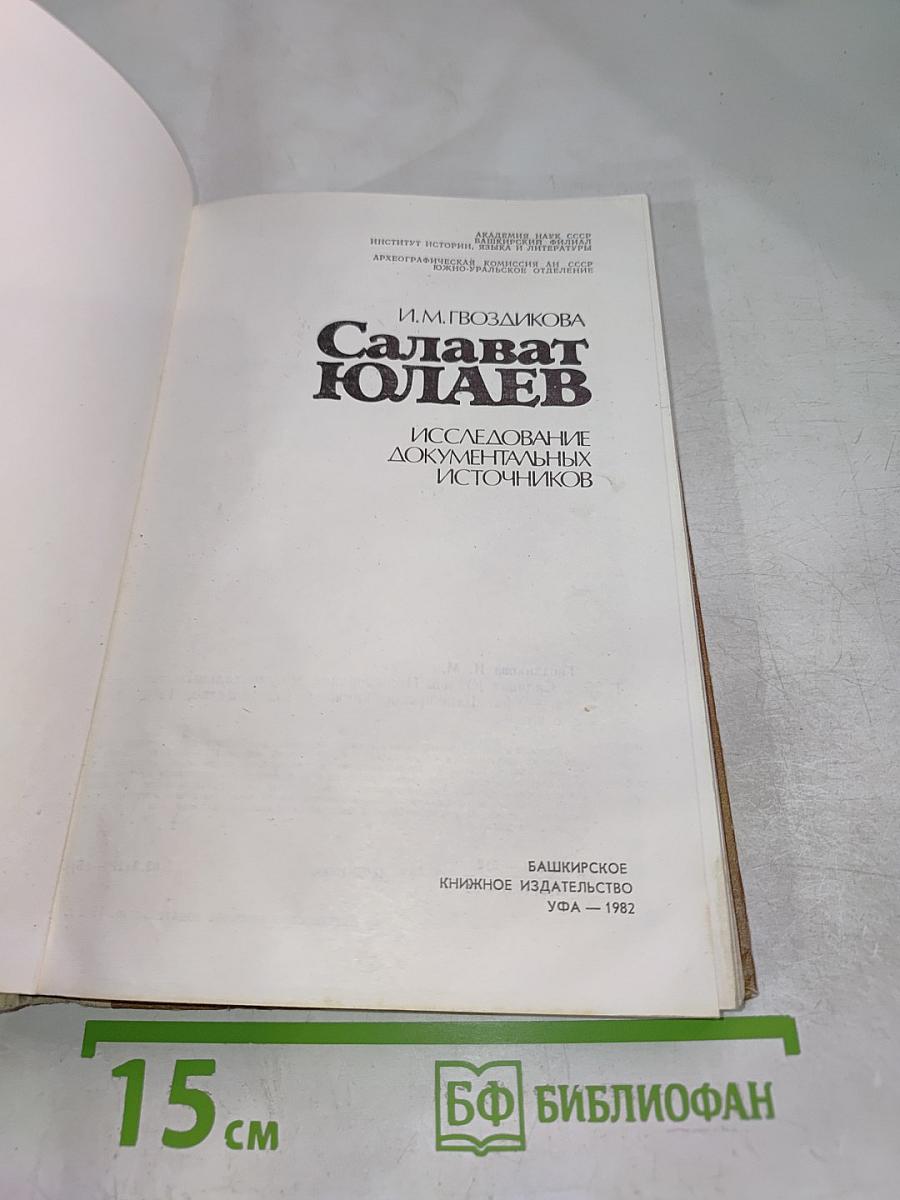 Салават Юлаев: Исследование документальных источников