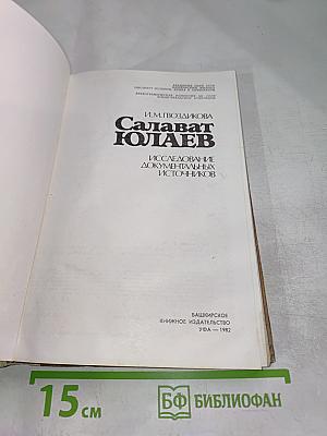 Салават Юлаев: Исследование документальных источников