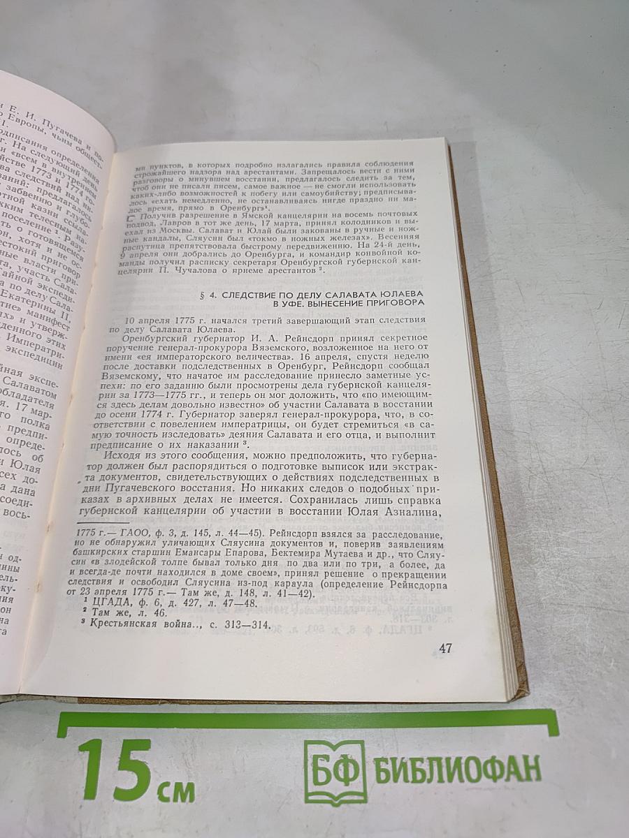 Салават Юлаев: Исследование документальных источников
