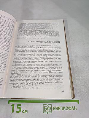 Салават Юлаев: Исследование документальных источников