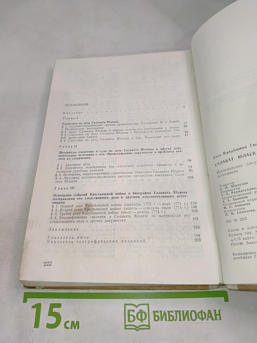 Салават Юлаев: Исследование документальных источников