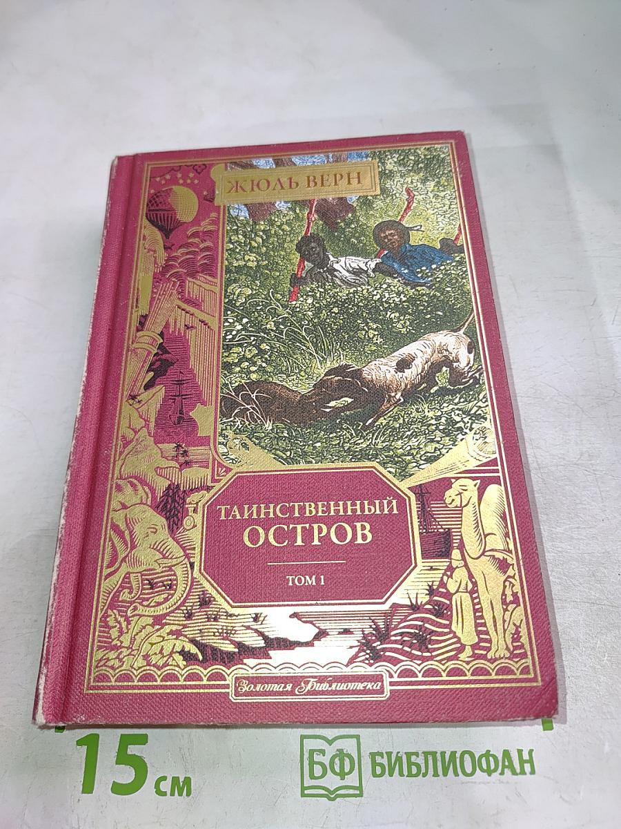 Таинственный остров. Том 1
