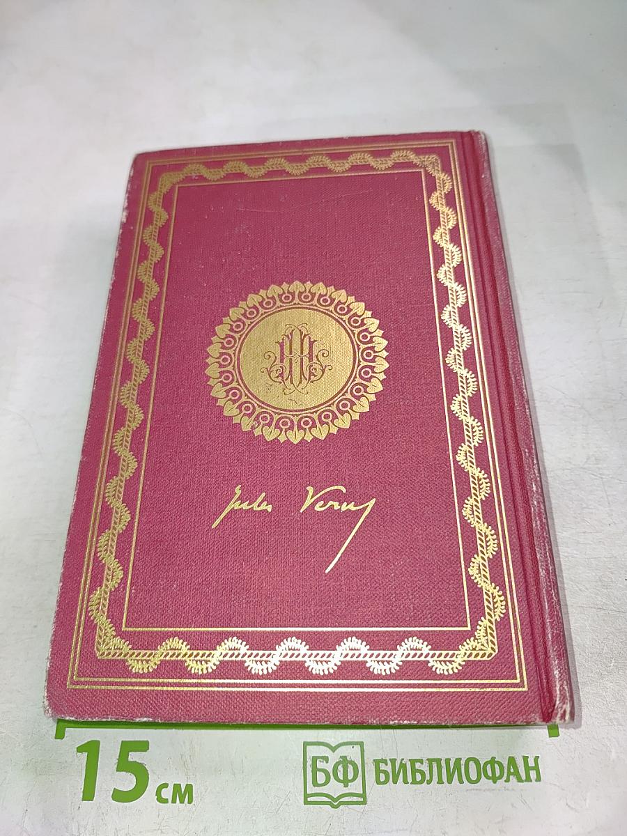 Таинственный остров. Том 1