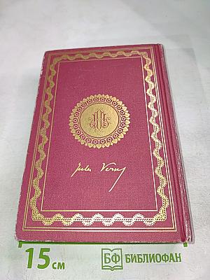 Таинственный остров. Том 1