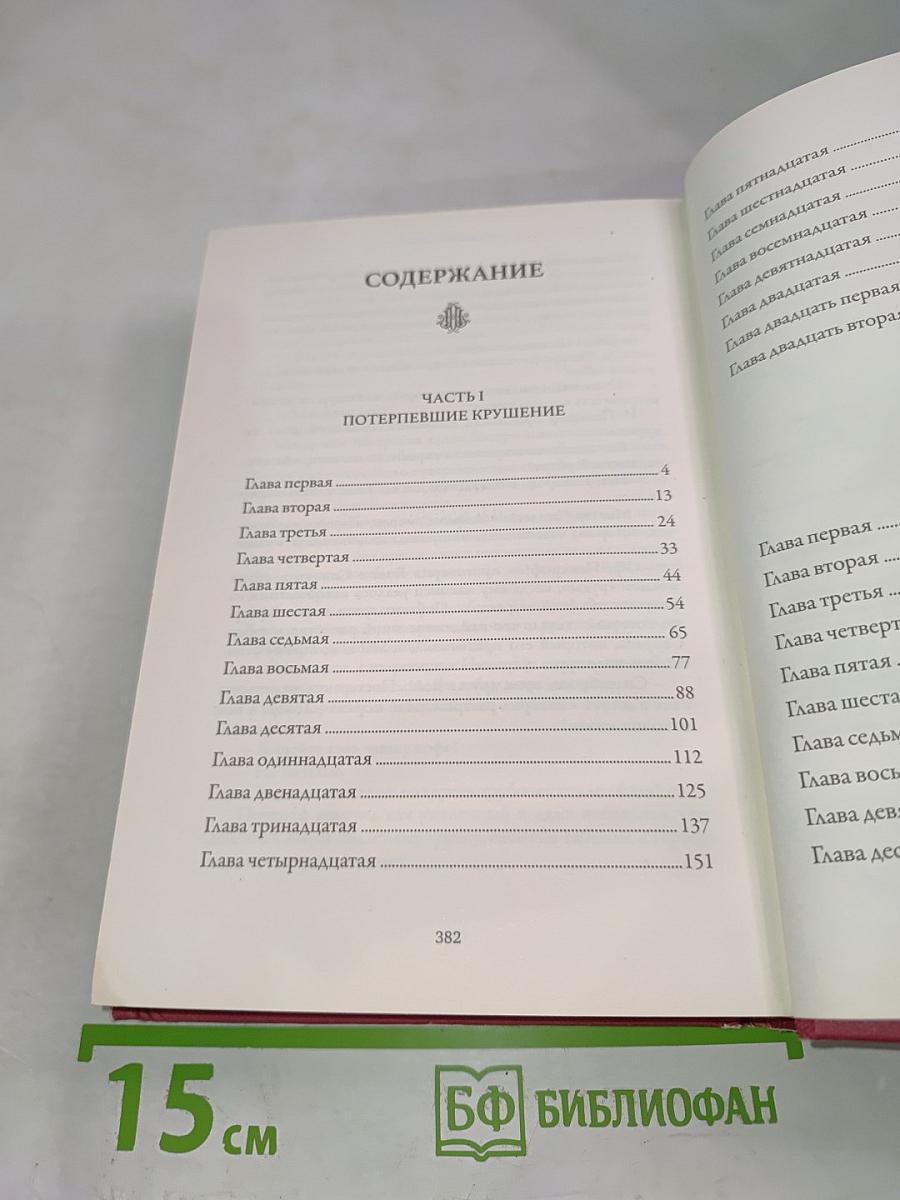 Таинственный остров. Том 1