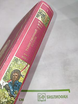 Таинственный остров. Том 1