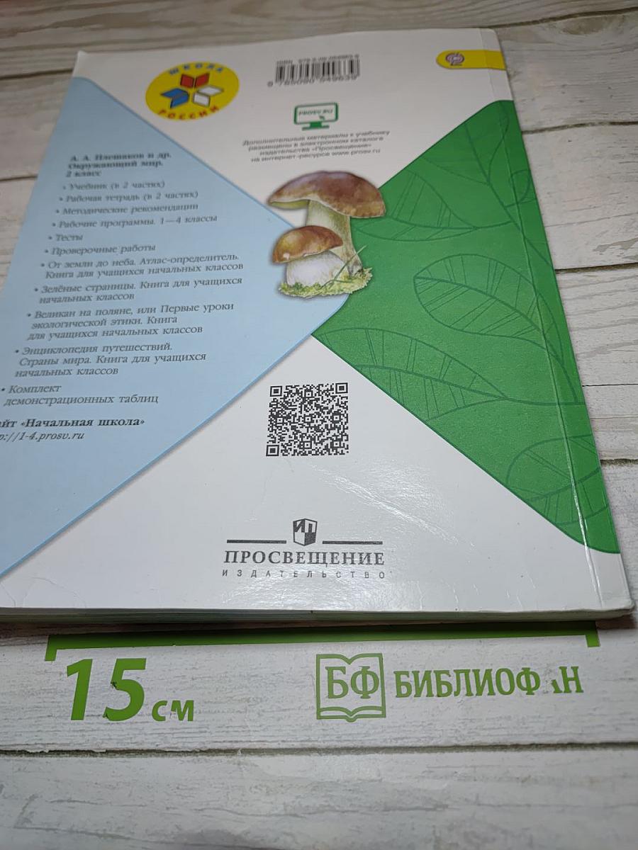 Окружающий мир. 2 класс. Часть 2