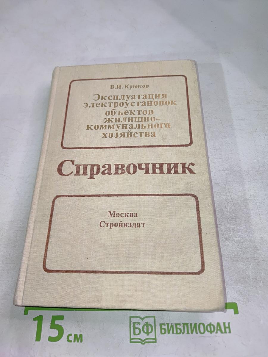 Эксплуатация электроустановок объектов жилищно-коммунального хозяйства
