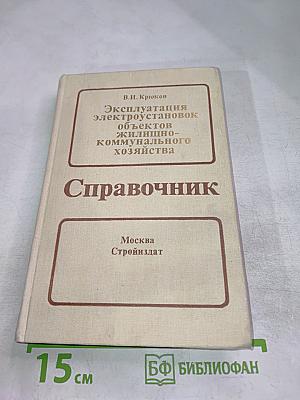 Эксплуатация электроустановок объектов жилищно-коммунального хозяйства
