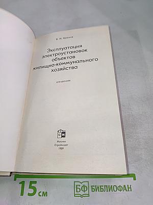 Эксплуатация электроустановок объектов жилищно-коммунального хозяйства