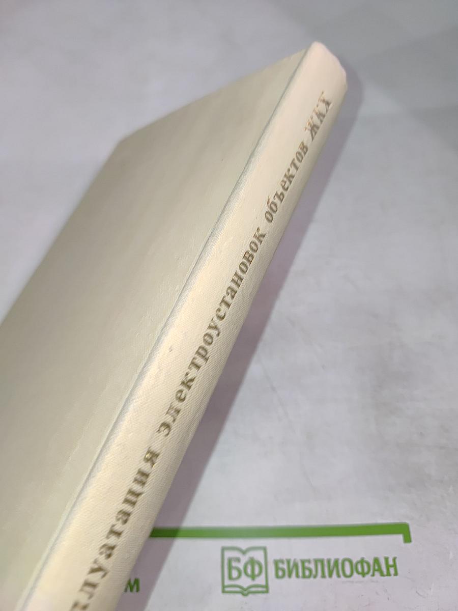 Эксплуатация электроустановок объектов жилищно-коммунального хозяйства