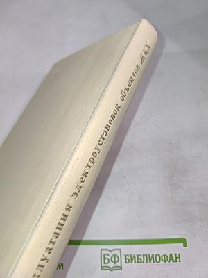 Эксплуатация электроустановок объектов жилищно-коммунального хозяйства
