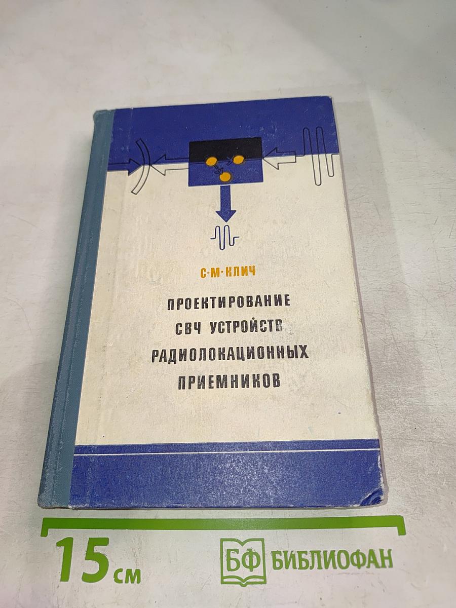 Проектирование СВЧ устройств радиолокационных приемников