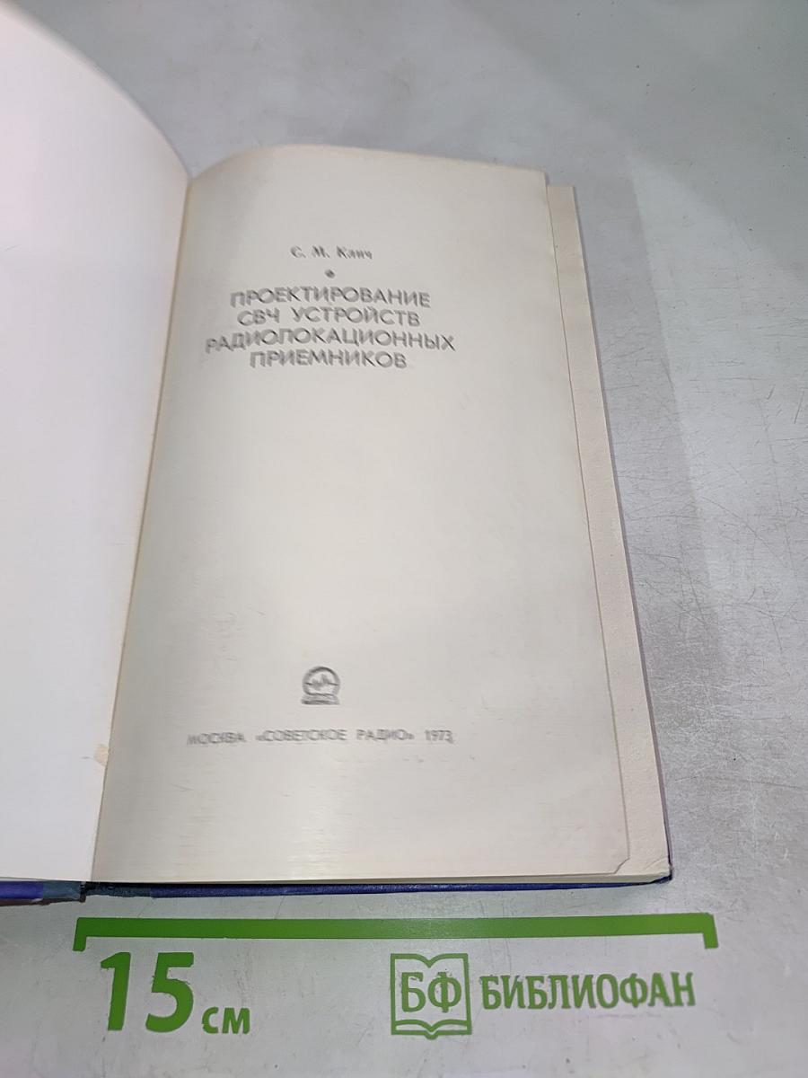 Проектирование СВЧ устройств радиолокационных приемников