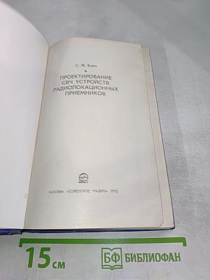 Проектирование СВЧ устройств радиолокационных приемников
