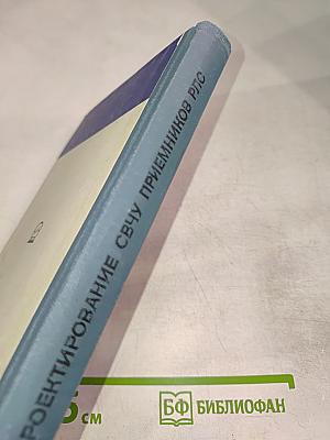 Проектирование СВЧ устройств радиолокационных приемников