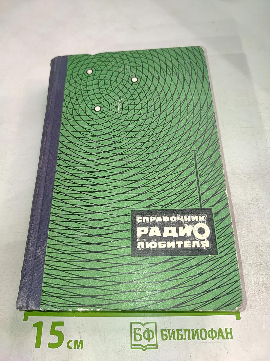 Справочник радиолюбителя. Часть 2