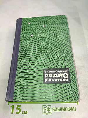 Справочник радиолюбителя. Часть 2