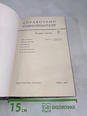 Справочник радиолюбителя. Часть 2